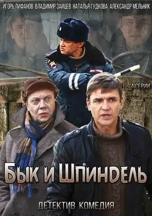 Бык и Шпиндель ()
