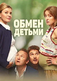 Обмен детьми