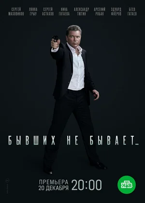 Бывших не бывает ()
