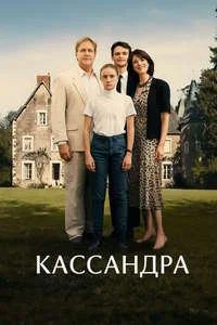 Кассандра