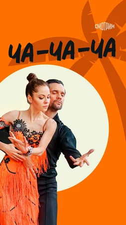 Ча-ча-ча ()