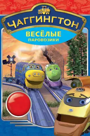 Чаггингтон: Веселые паровозики ()