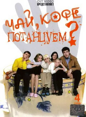 Чай, кофе, потанцуем... ()