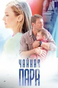 Чайная пара ()