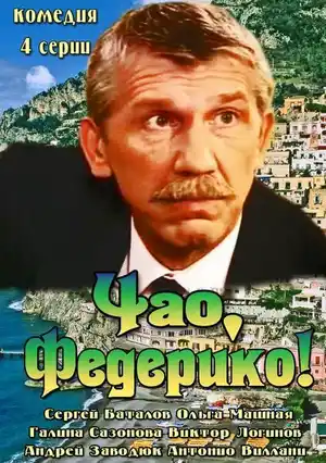 Чао, Федерико! ()