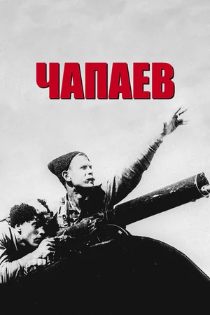 Чапаев