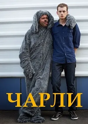 Чарли ()