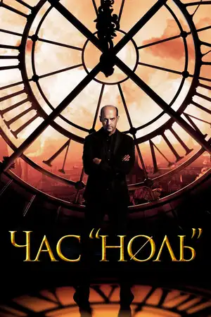 Час «ноль» ()