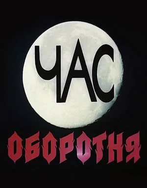 Час оборотня