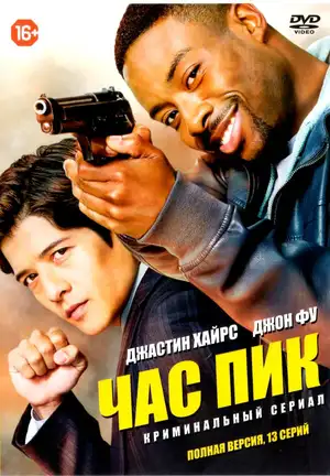 Час пик ()
