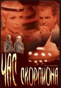 Час Скорпиона ()