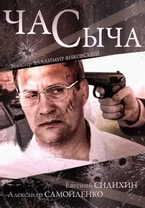 Час Сыча ()