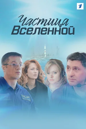 Частица вселенной ()