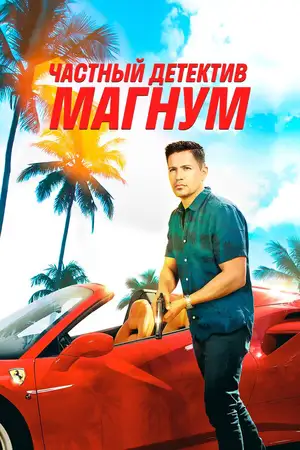 Частный детектив Магнум ()