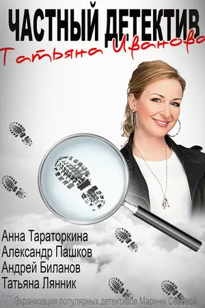 Частный детектив Татьяна Иванова ()