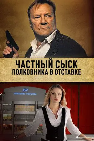 Частный сыск полковника в отставке ()