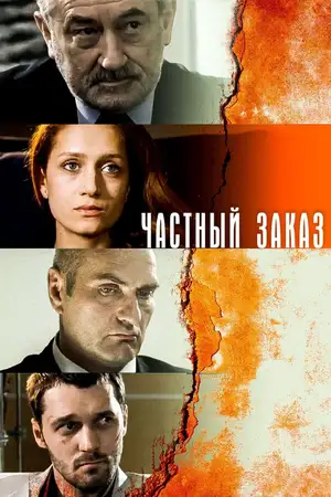 Частный заказ ()
