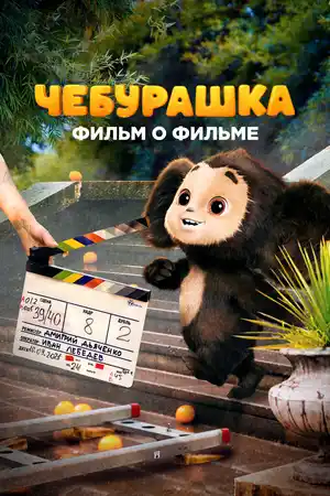Чебурашка. История новогоднего чуда ()
