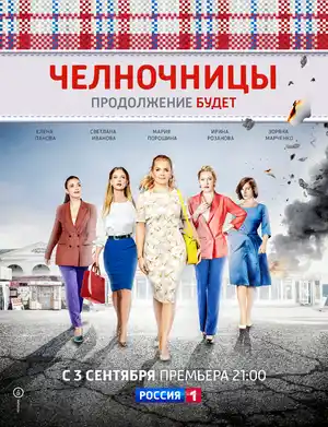 Челночницы ()