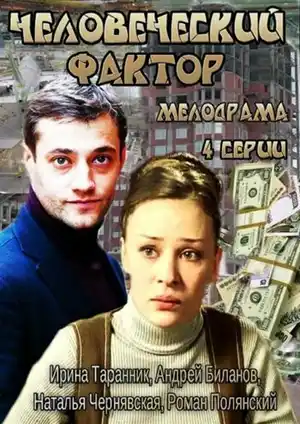 Человеческий фактор ()