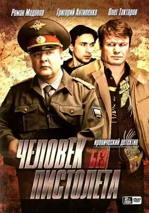 Человек без пистолета ()