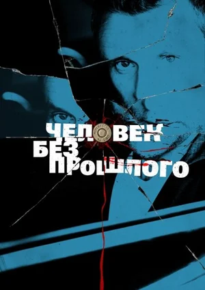 Человек без прошлого ()