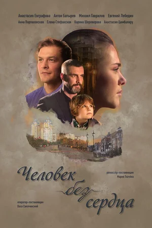 Человек без сердца ()