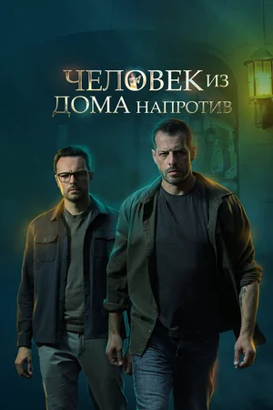 Человек из дома напротив ()