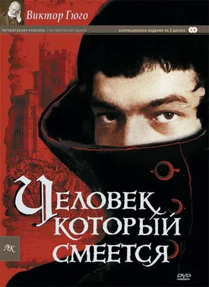 Человек, который смеется ()