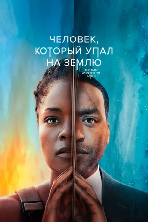 Человек, который упал на Землю ()
