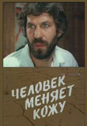 Человек меняет кожу ()