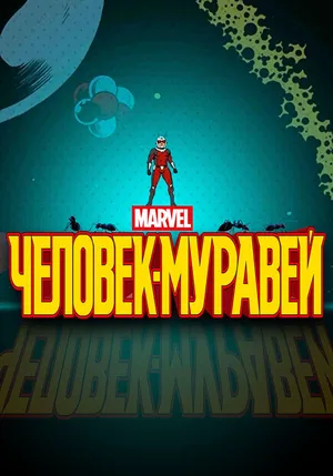 Человек-муравей ()