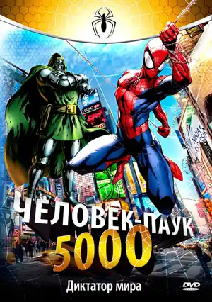 Человек-паук 5000 ()