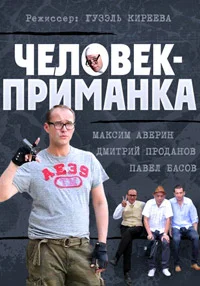 Человек-приманка ()