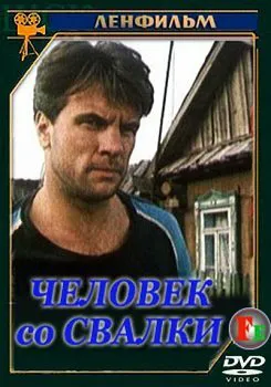 Человек со свалки ()