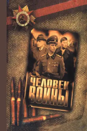Человек войны ()