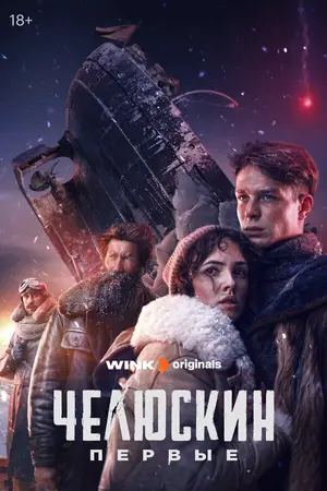Челюскин. Первые ()