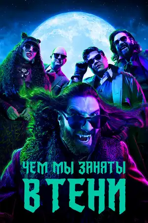 Чем мы заняты в тени ()