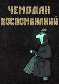 Чемодан воспоминаний