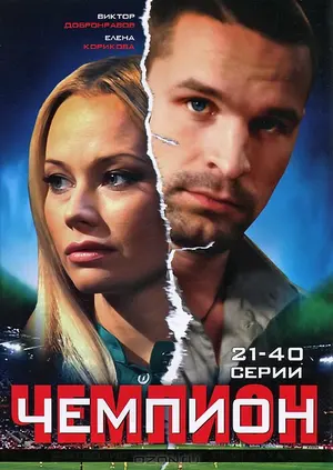 Чемпион ()