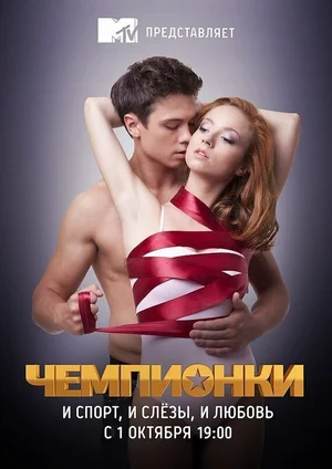 Чемпионки ()