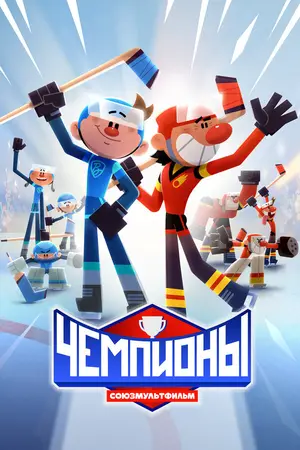 Чемпионы ()