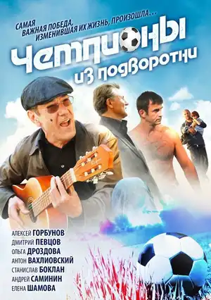 Чемпионы из подворотни ()
