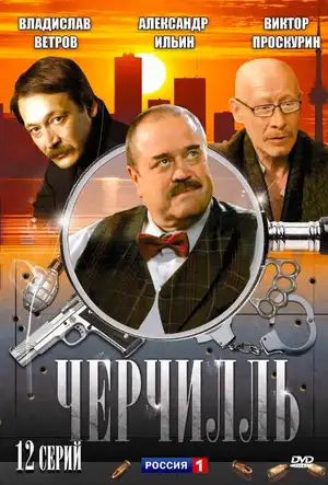 Черчилль ()