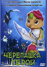 Черепашка-герой ()