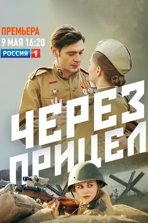 Через прицел ()