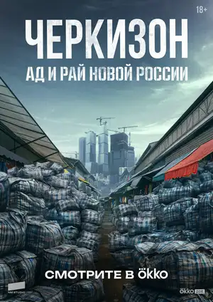 Черкизон. Ад и Рай новой России ()