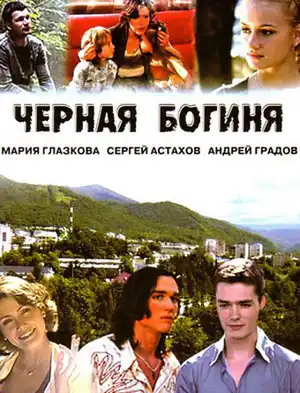 Черная богиня ()