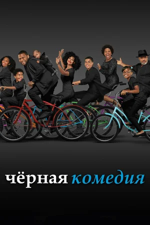 Черная комедия ()