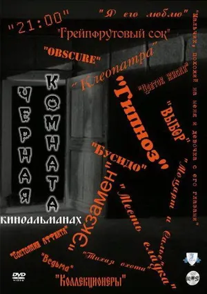 Черная комната ()